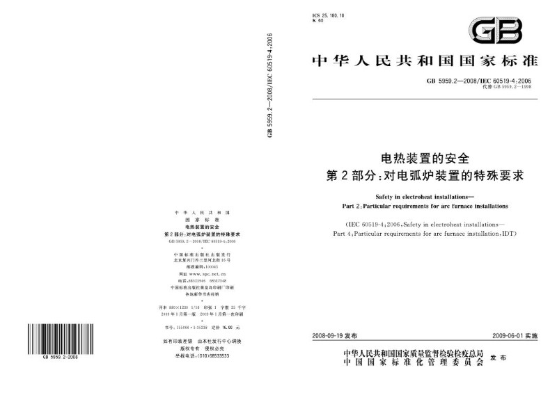 GB 5959.2-2008 电热装置的安全 第2部分：对电弧炉装置的特殊要求.jpg