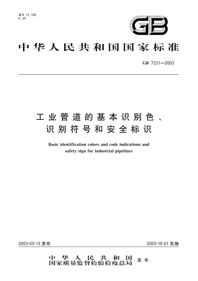 GB 7231-2003 工业管道的基本识别色、识别符号和安全标识.jpg
