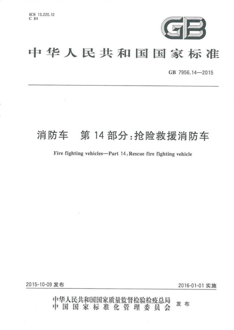 GB 7956.14-2015 消防车 第14部分：抢险救援消防车.jpg