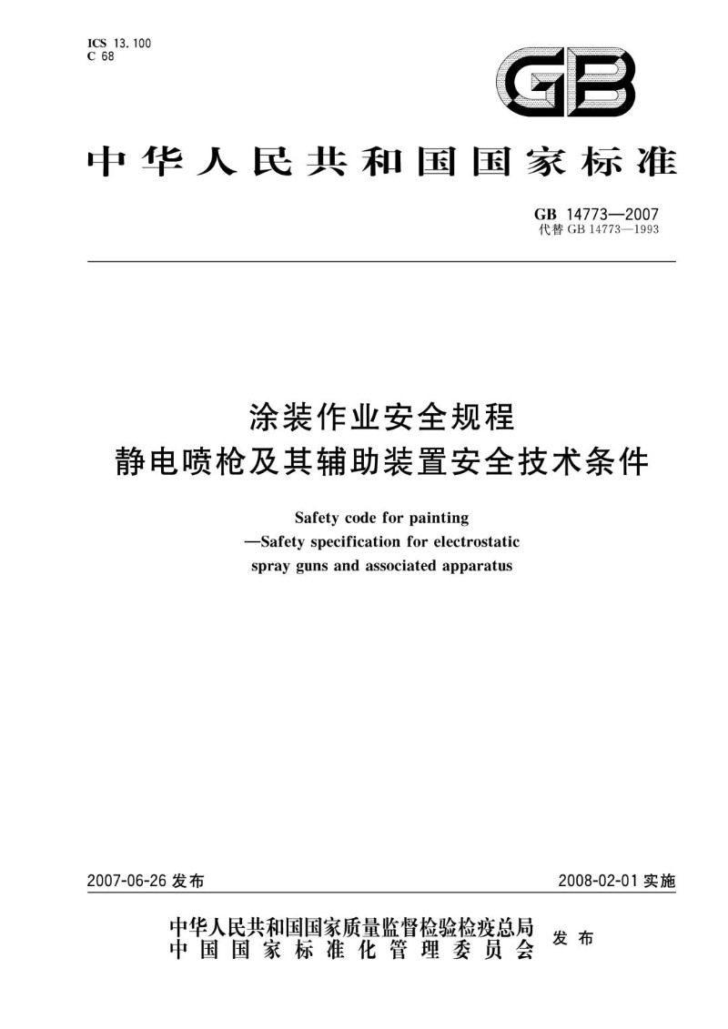 GB 14773-2007 涂装作业安全规程 静电喷枪及其辅助装置安全技术条件.jpg