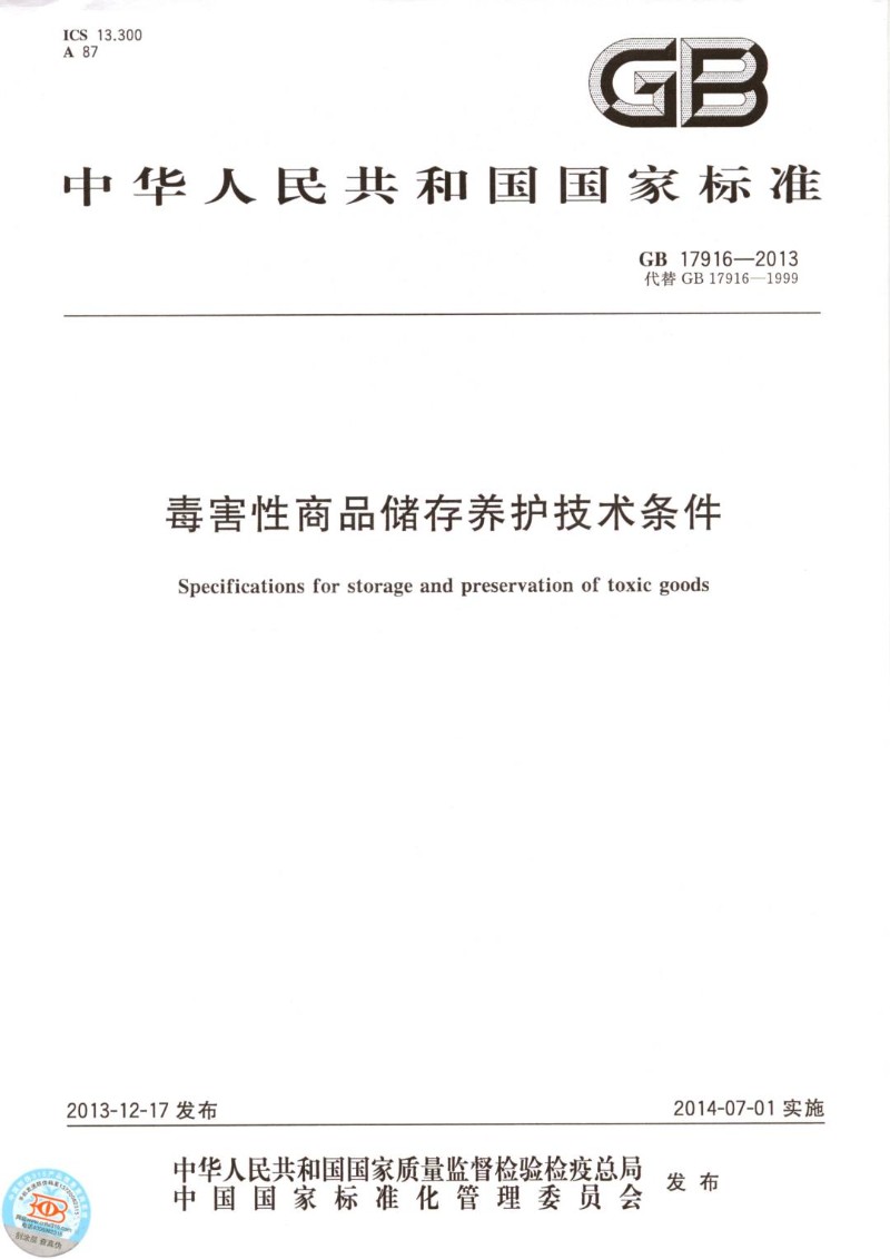 GB 17916-2013 毒害性商品储存养护技术条件.jpg
