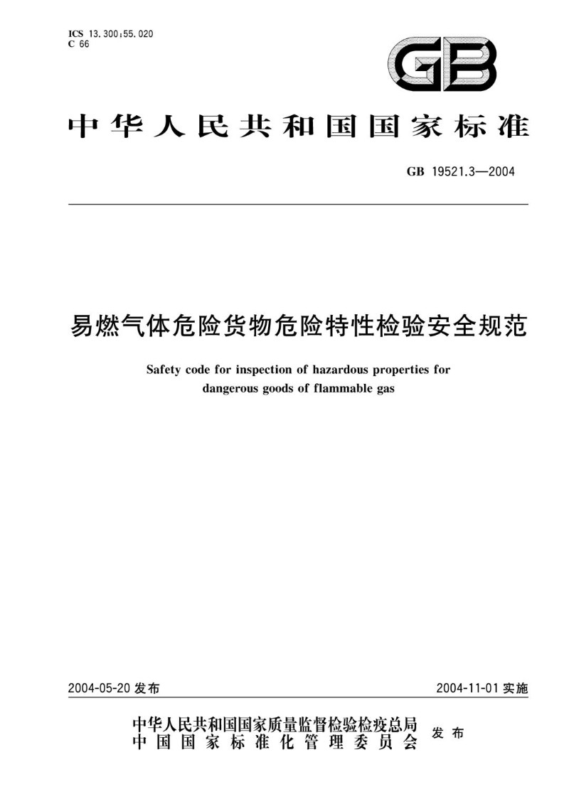 GB 19521.3-2004 易燃气体危险货物危险特性检验安全规范.jpg