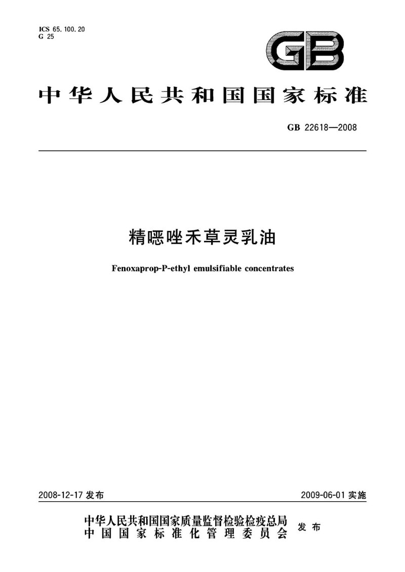 GB 22618-2008 精噁唑禾草灵乳油.jpg