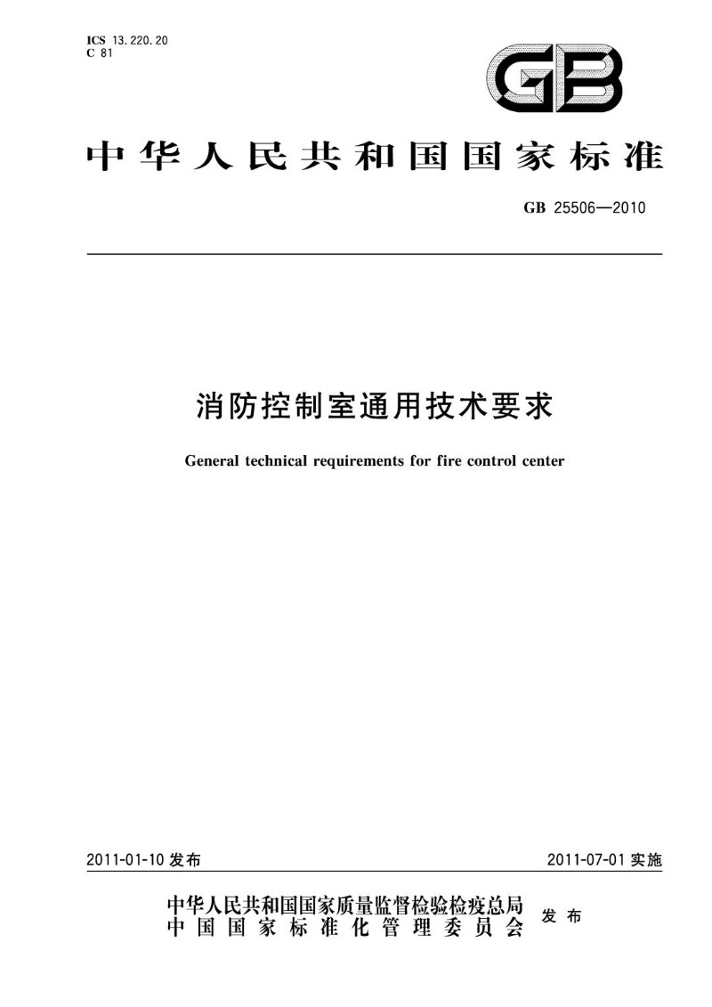 GB 25506-2010 消防控制室通用技术要求.jpg