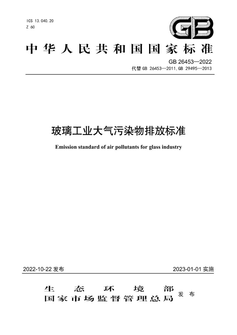 GB 26453-2022 玻璃工业大气污染物排放标准.jpg