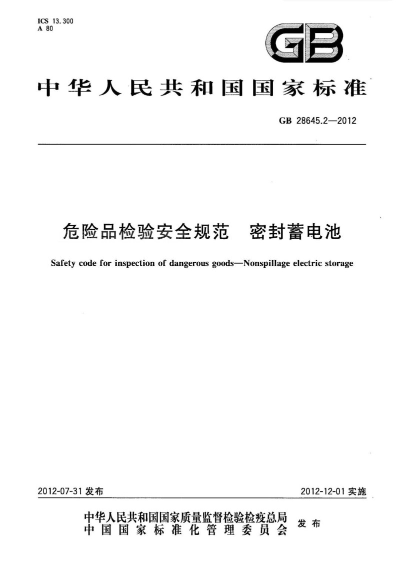 GB 28645.2-2012 危险品检验安全规范 密封蓄电池.jpg