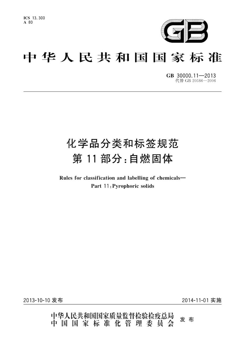 GB 30000.11-2013 化学品分类和标签规范 第11部分：自燃固体.jpg