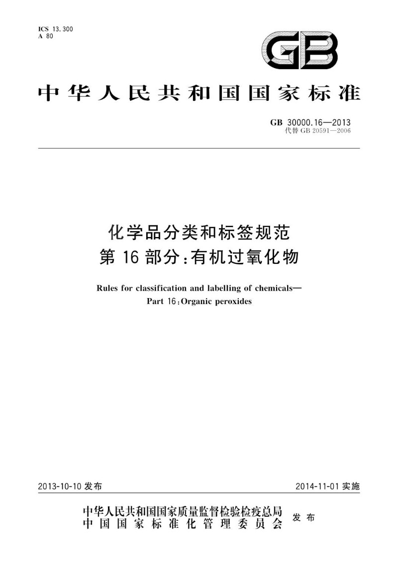 GB 30000.16-2013 化学品分类和标签规范 第16部分：有机过氧化物.jpg
