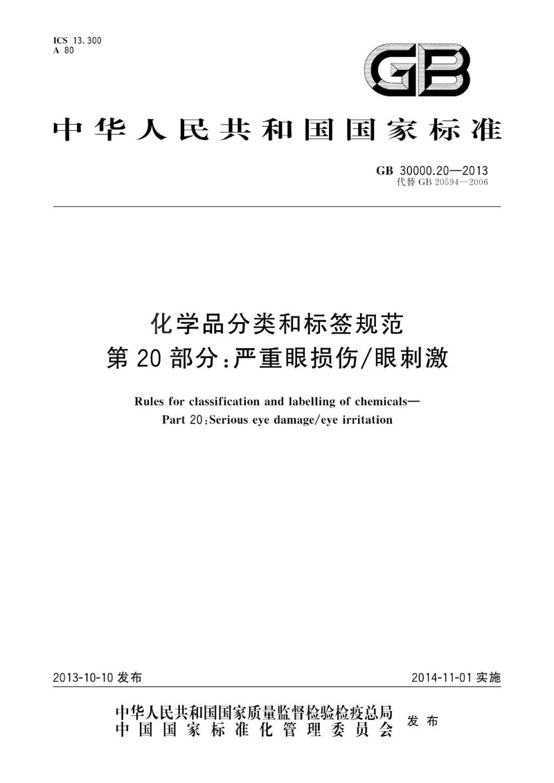 GB 30000.20-2013 化学品分类和标签规范 第20部分：严重眼损伤眼刺激.jpg