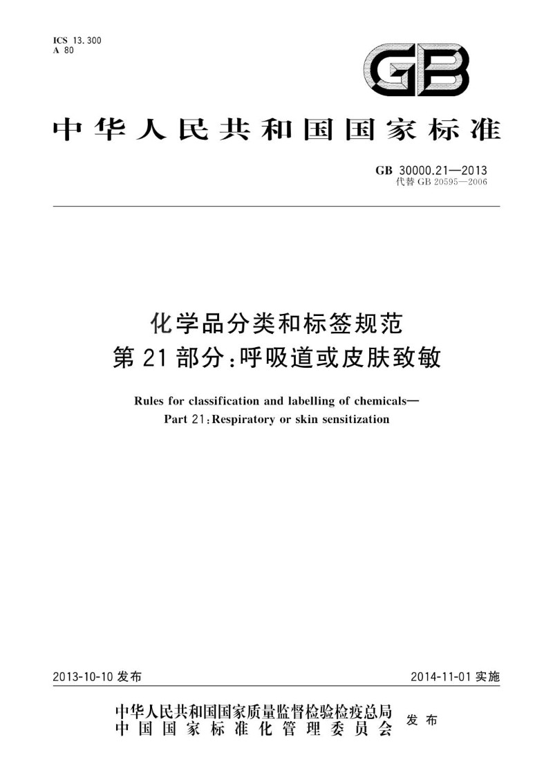 GB 30000.21-2013 化学品分类和标签规范 第21部分：呼吸道或皮肤致敏.jpg
