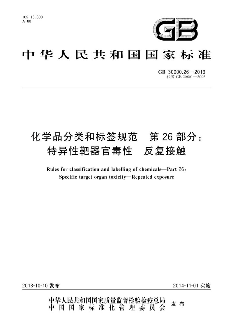 GB 30000.26-2013 化学品分类和标签规范 第26部分：特异性靶器官毒性 反复接触.jpg