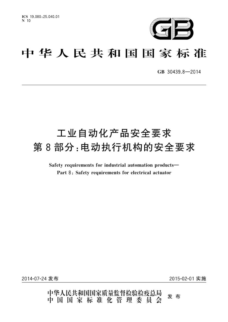 GB 30439.8-2014 工业自动化产品安全要求 第8部分：电动执行机构的安全要求.jpg