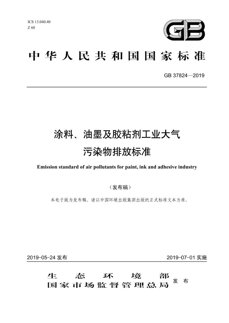 GB 37824-2019 涂料、油墨及胶粘剂工业大气污染物排放标准（发布稿）.jpg
