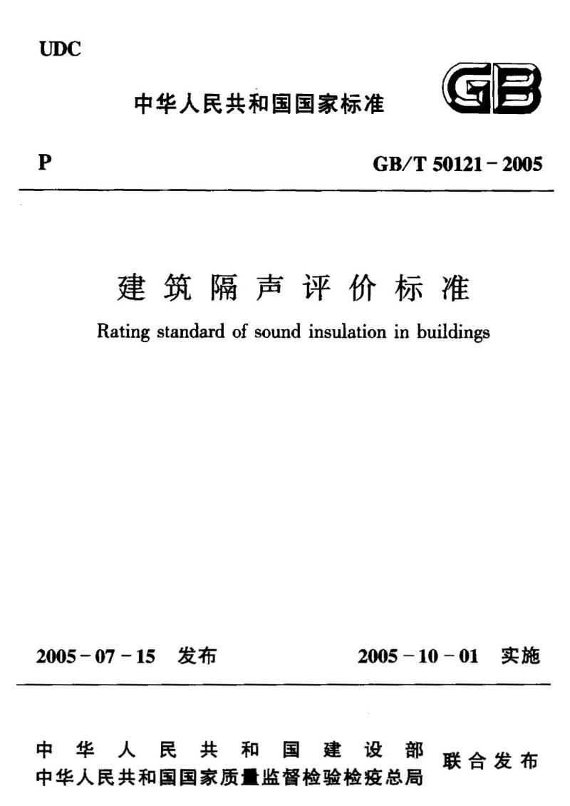GB 50121-2005 建筑隔声评价标准.jpg