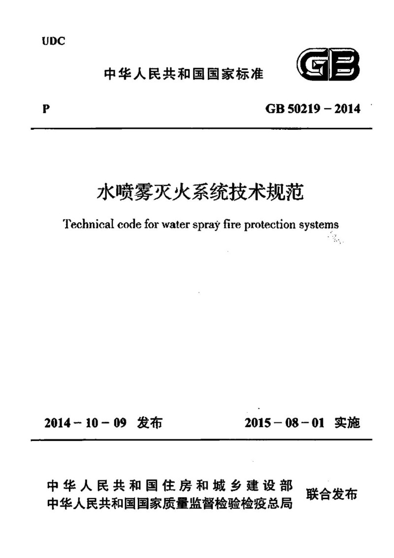 GB 50219-2014 水喷雾灭火系统技术规范.jpg