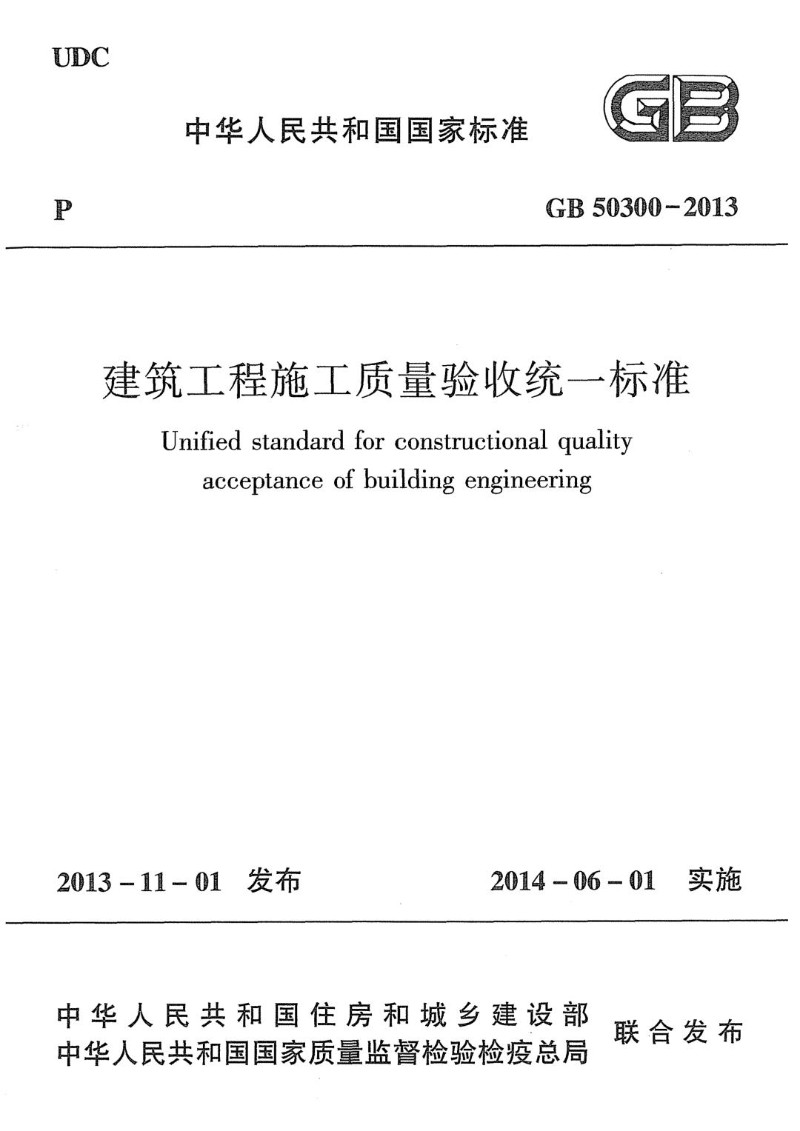 GB 50300-2013 建筑工程施工质量验收统一标准.jpg
