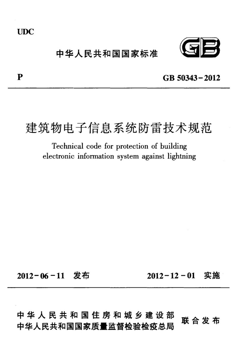 GB 50343-2012 建筑物电子信息系统防雷技术规范.jpg