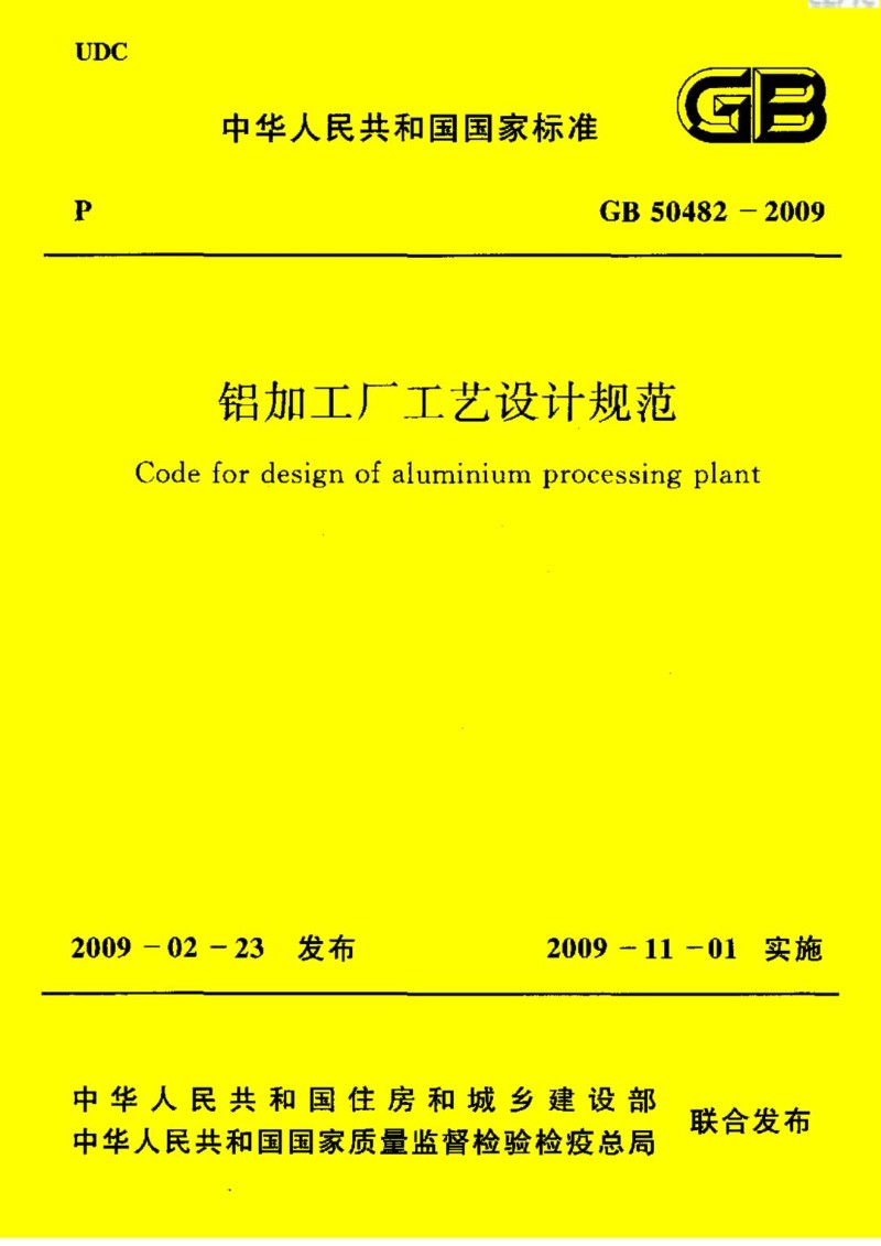 GB 50482-2009 铝加工厂工艺设计规范 附条文说明.jpg