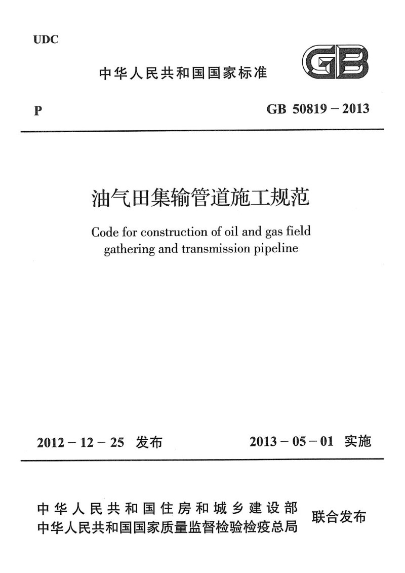 GB 50819-2013 油气田集输管道施工规范.jpg