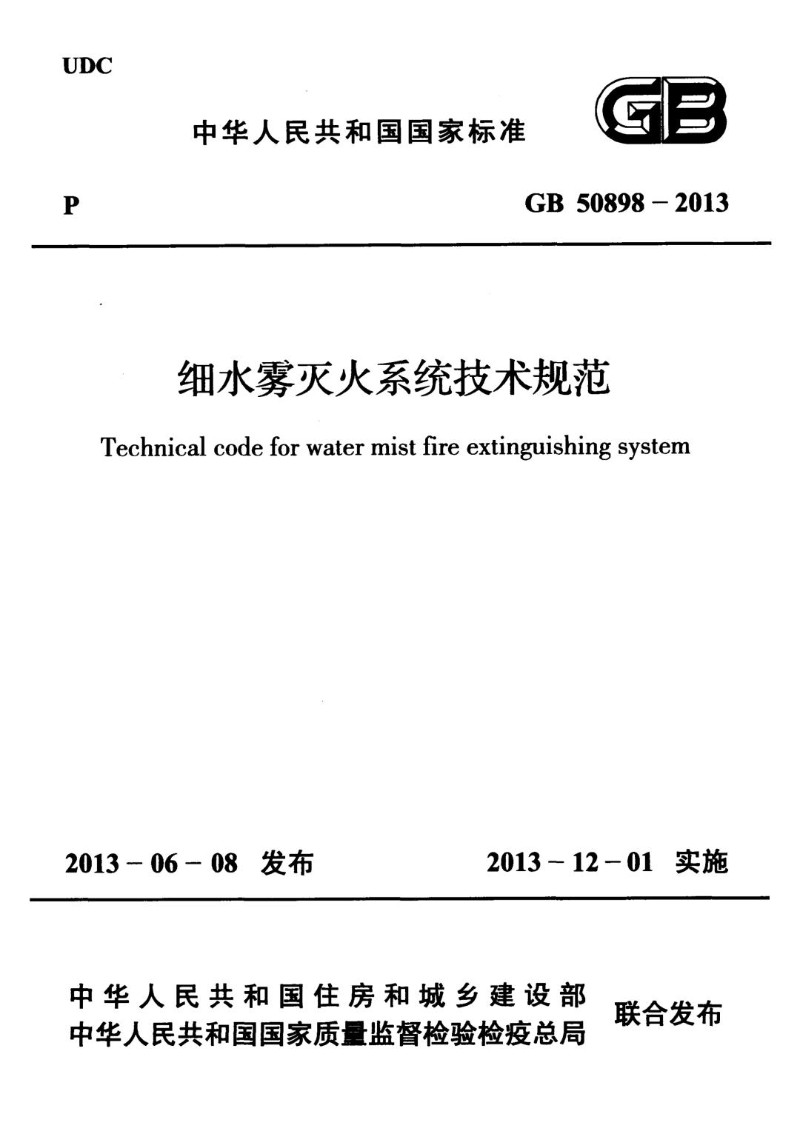 GB 50898-2013 细水雾灭火系统技术规范.jpg