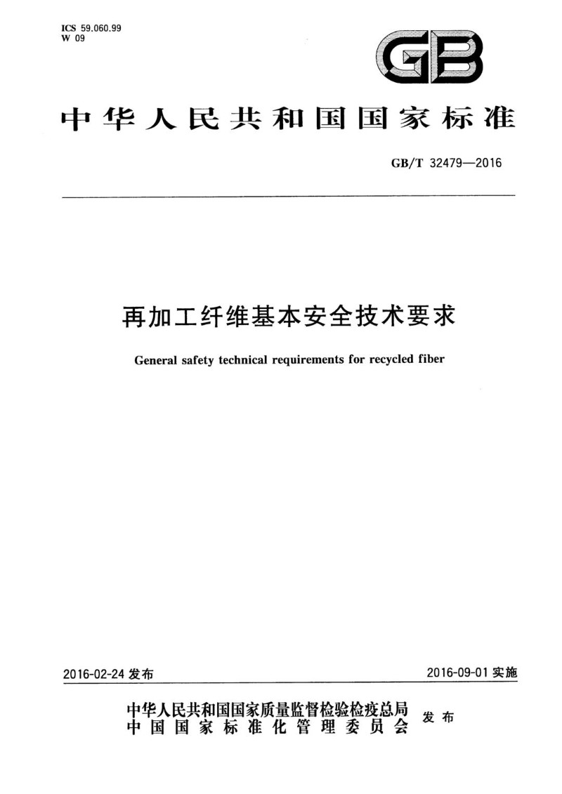GBT 32479-2016 再加工纤维基本安全技术要求.jpg