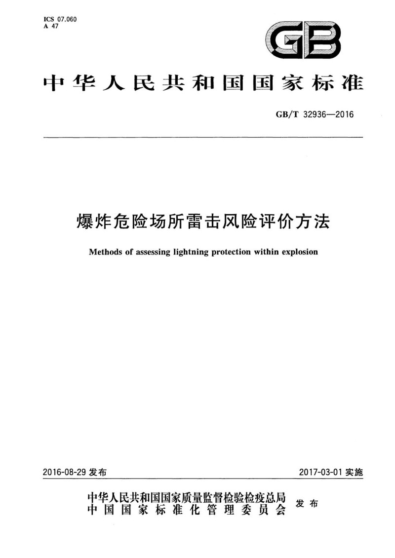 GBT 32936-2016 爆炸危险场所雷击风险评价方法.jpg