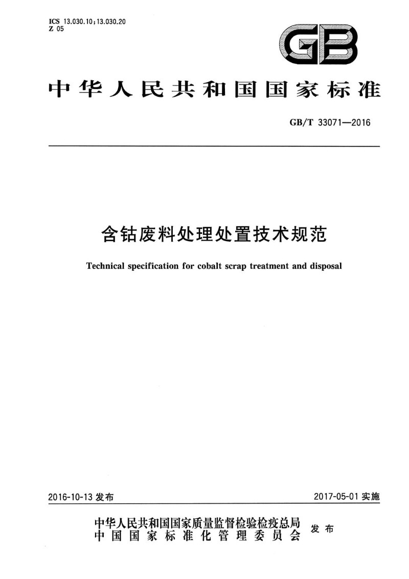 GBT 33071-2016 含钴废料处理处置技术规范.jpg