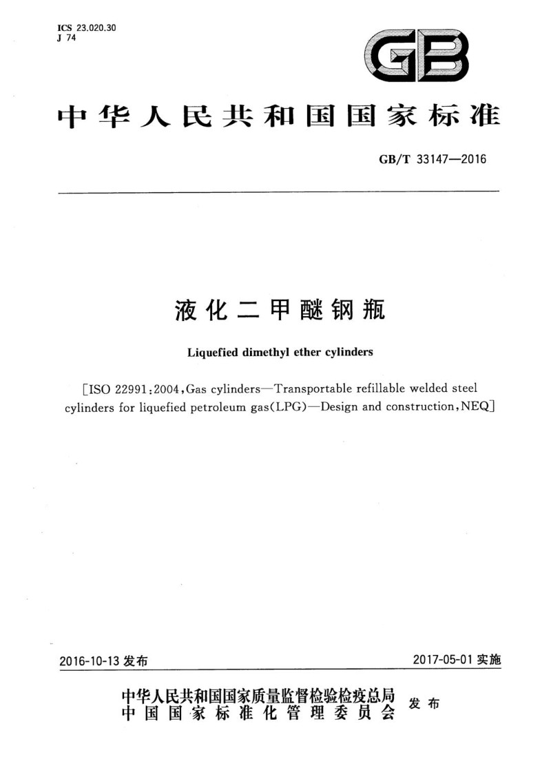 GBT 33147-2016 液化二甲醚钢瓶.jpg
