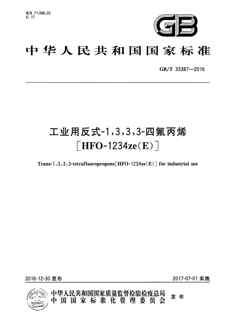GBT 33387-2016 工业用反式-1,3,3,3-四氟丙烯[HFO-1234zeE].jpg