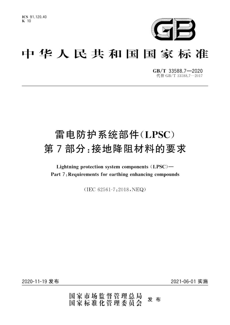 GBT 33588.7-2020 雷电防护系统部件（LPSC）第7部分：接地降阻材料的要求.jpg