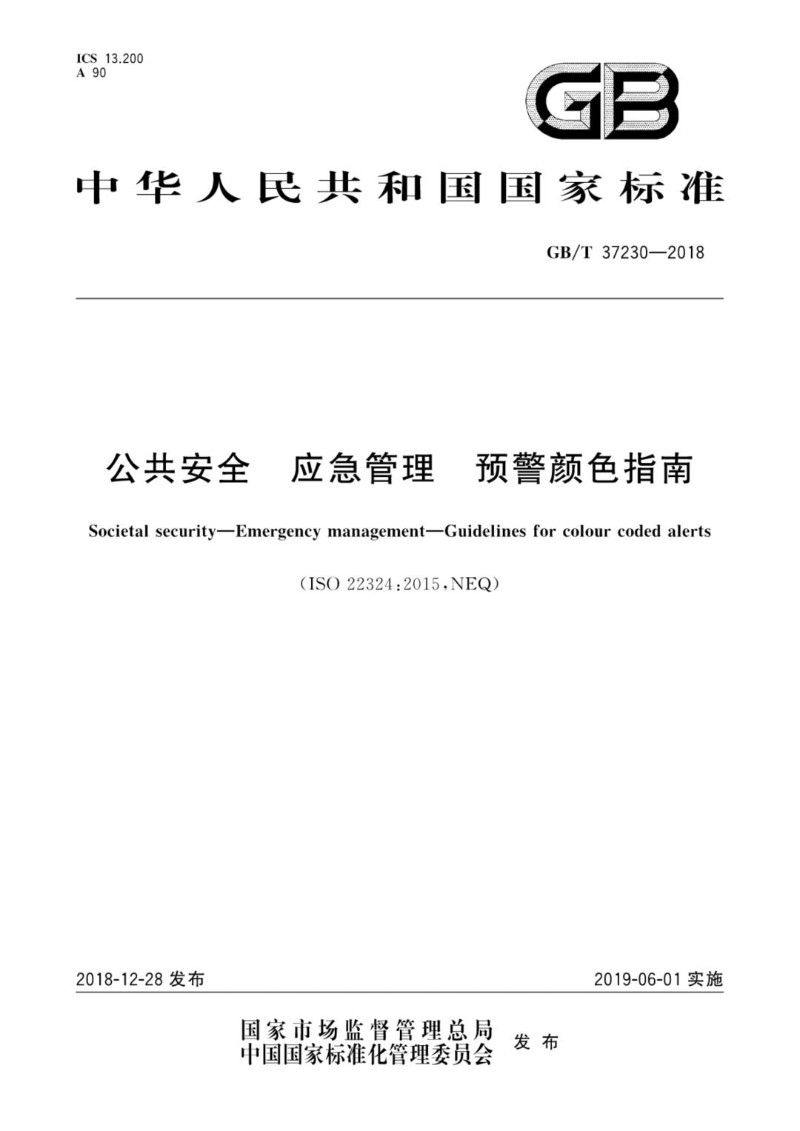 GBT 37230-2018 公共安全 应急管理 预警颜色指南.jpg