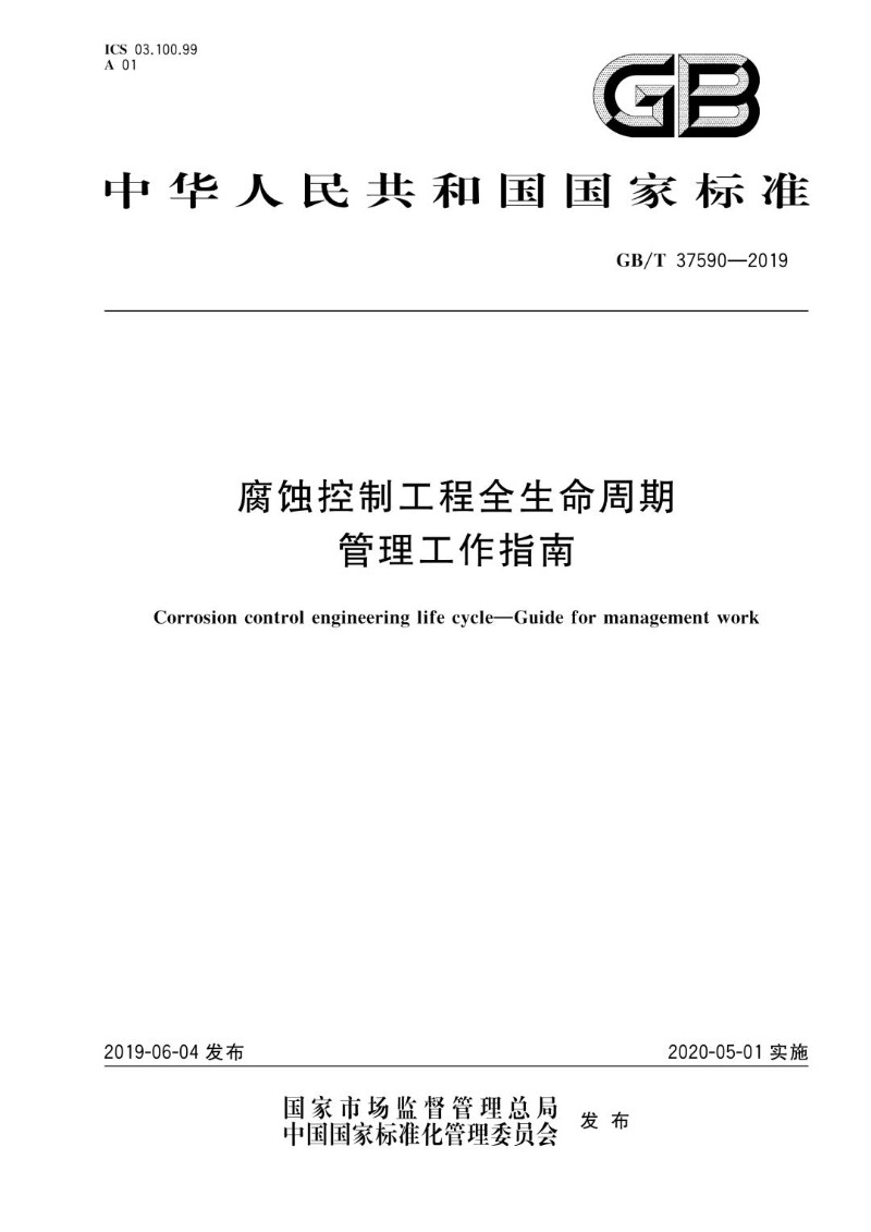 GBT 37590-2019 腐蚀控制工程全生命周期管理工作指南.jpg