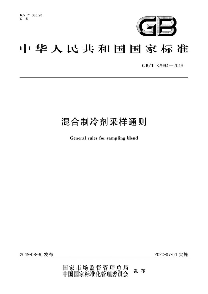 GBT 37994-2019 混合制冷剂采样通则.jpg