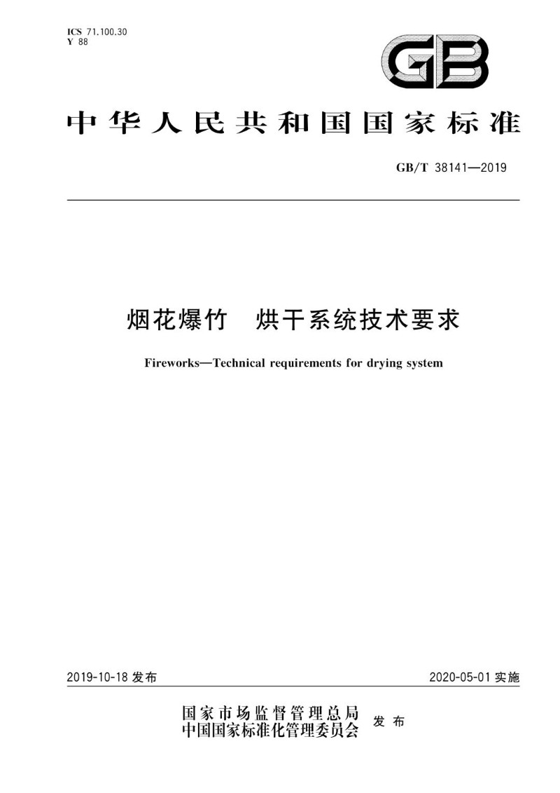 GBT 38141-2019 烟花爆竹 烘干系统技术要求（可复制）.jpg
