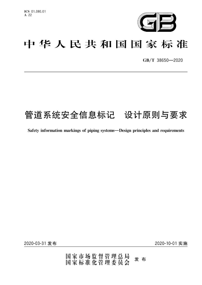 GBT 38650-2020 管道系统安全信息标记 设计原则与要求.jpg