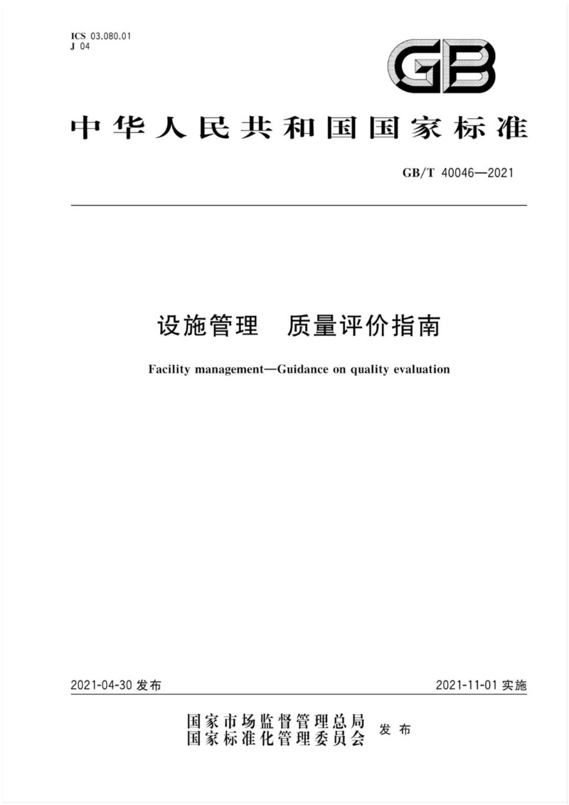 GBT 40046-2021 设施管理 质量评价指南.jpg