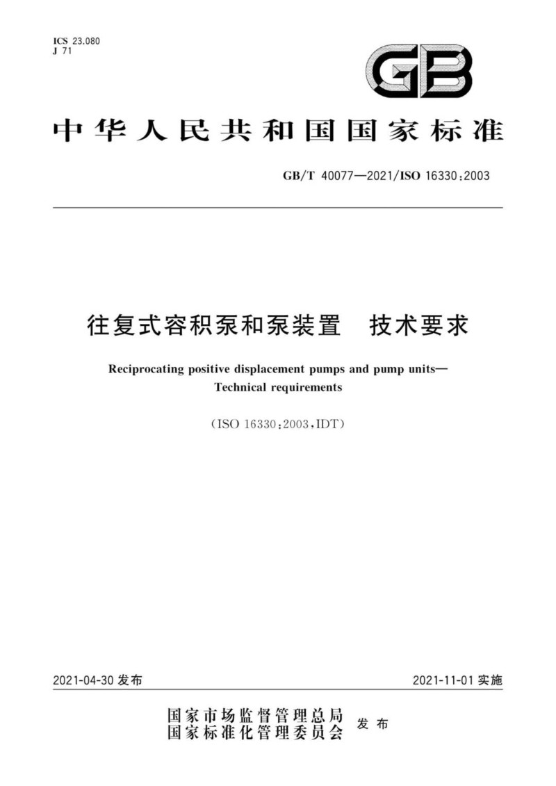 GBT 40077-2021 往复式容积泵和泵装置 技术要求.jpg