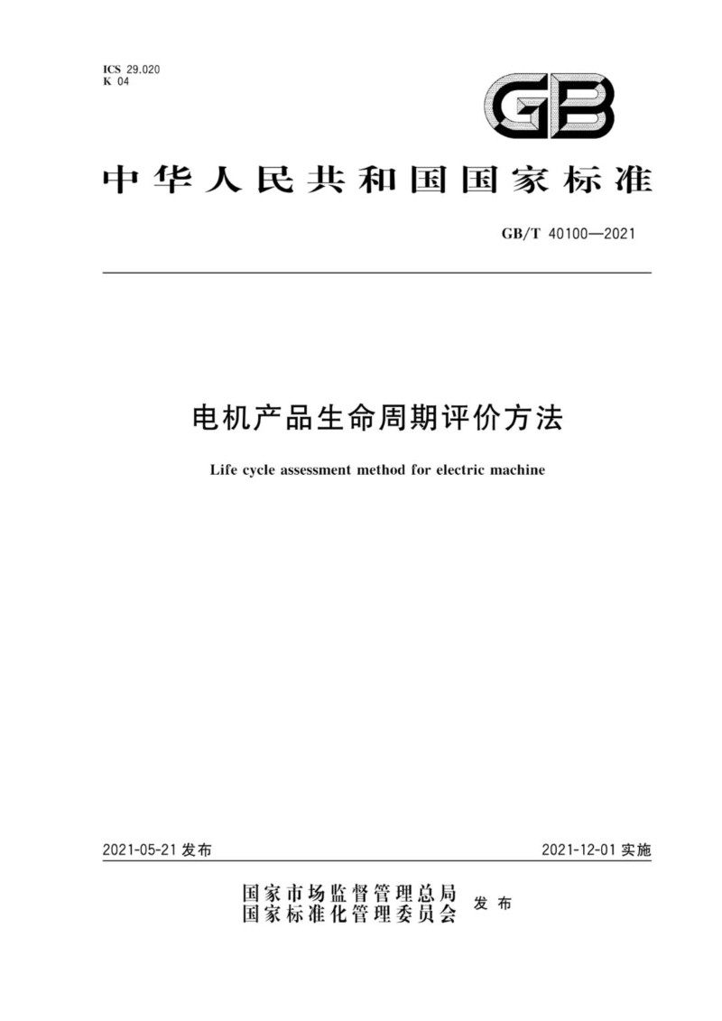 GBT 40100-2021 电机产品生命周期评价方法.jpg