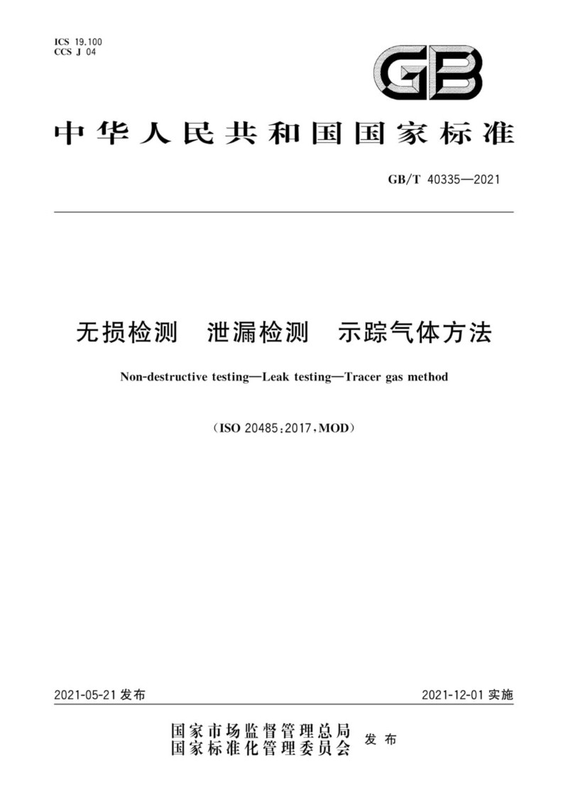 GBT 40335-2021 无损检测 泄漏检测 示踪气体方法.jpg