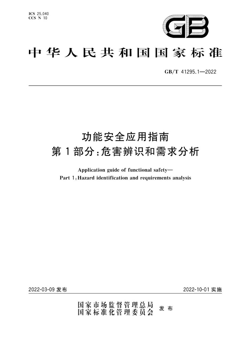GBT 41295.1-2022 功能安全应用指南 第1部分：危害辨识和需求分析.jpg