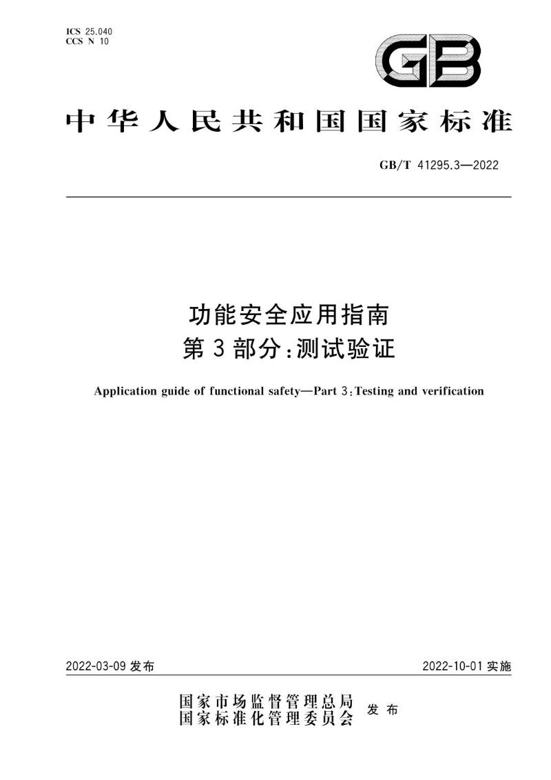 GBT 41295.3-2022功能安全应用指南 第3部分：测试验证.jpg
