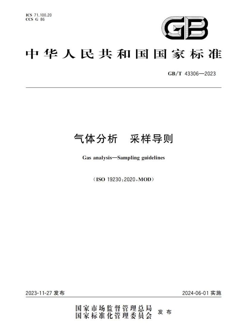 GBT 43306-2023 气体分析 采样导则.jpg