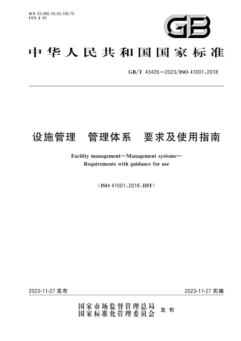 GBT 43426-2023 设施管理 管理体系 要求及使用指南.jpg