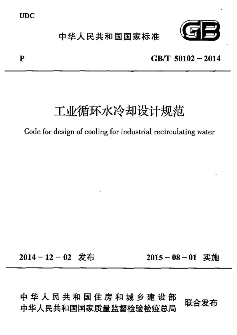 GBT 50102-2014 工业循环水冷却设计规范.jpg