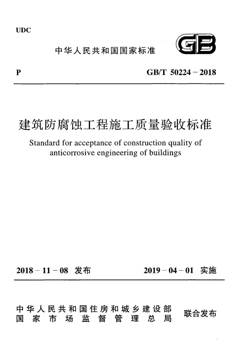 GBT 50224-2018 建筑防腐蚀工程施工质量验收标准.jpg