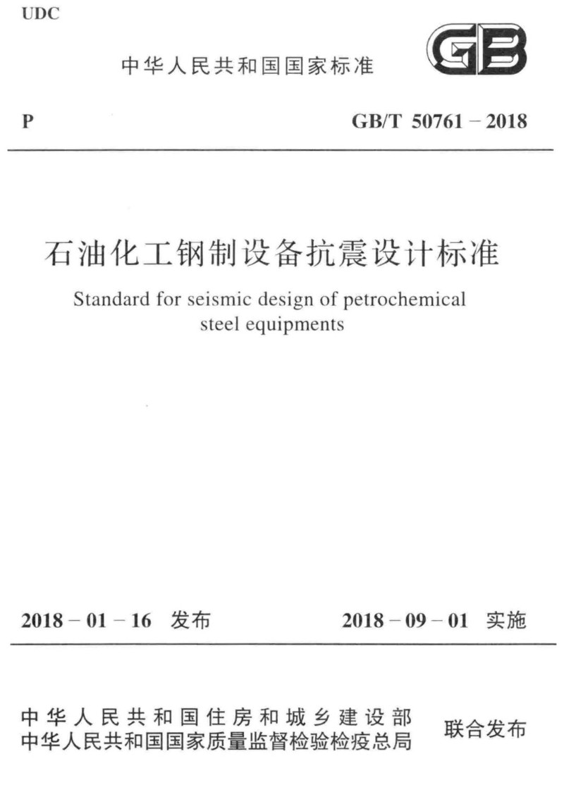 GBT 50761-2018 石油化工钢制设备抗震设计标准.jpg