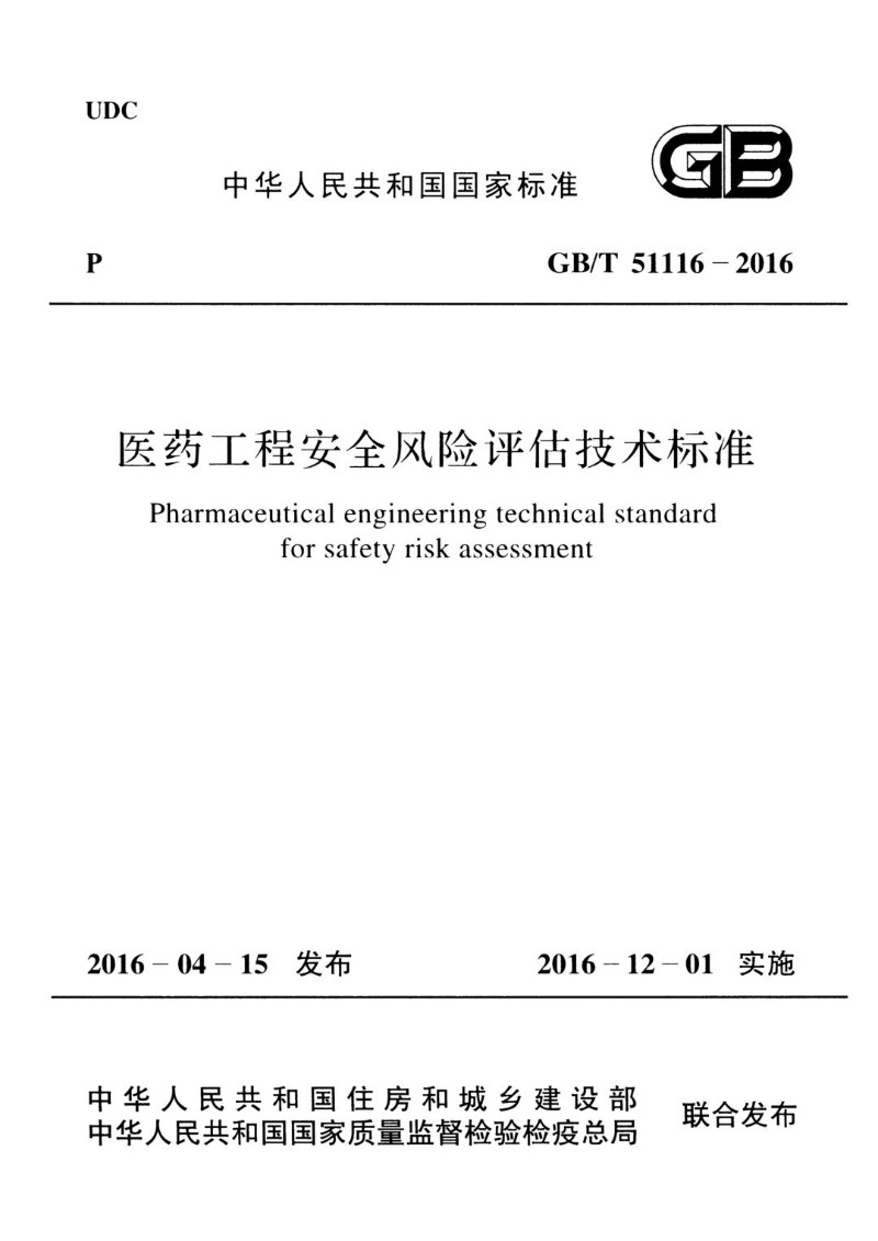 GBT 51116-2016 医药工程安全风险评估技术标准.jpg