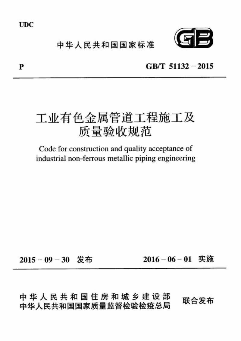GBT 51132-2015 工业有色金属管道工程施工及质量验收规范.jpg