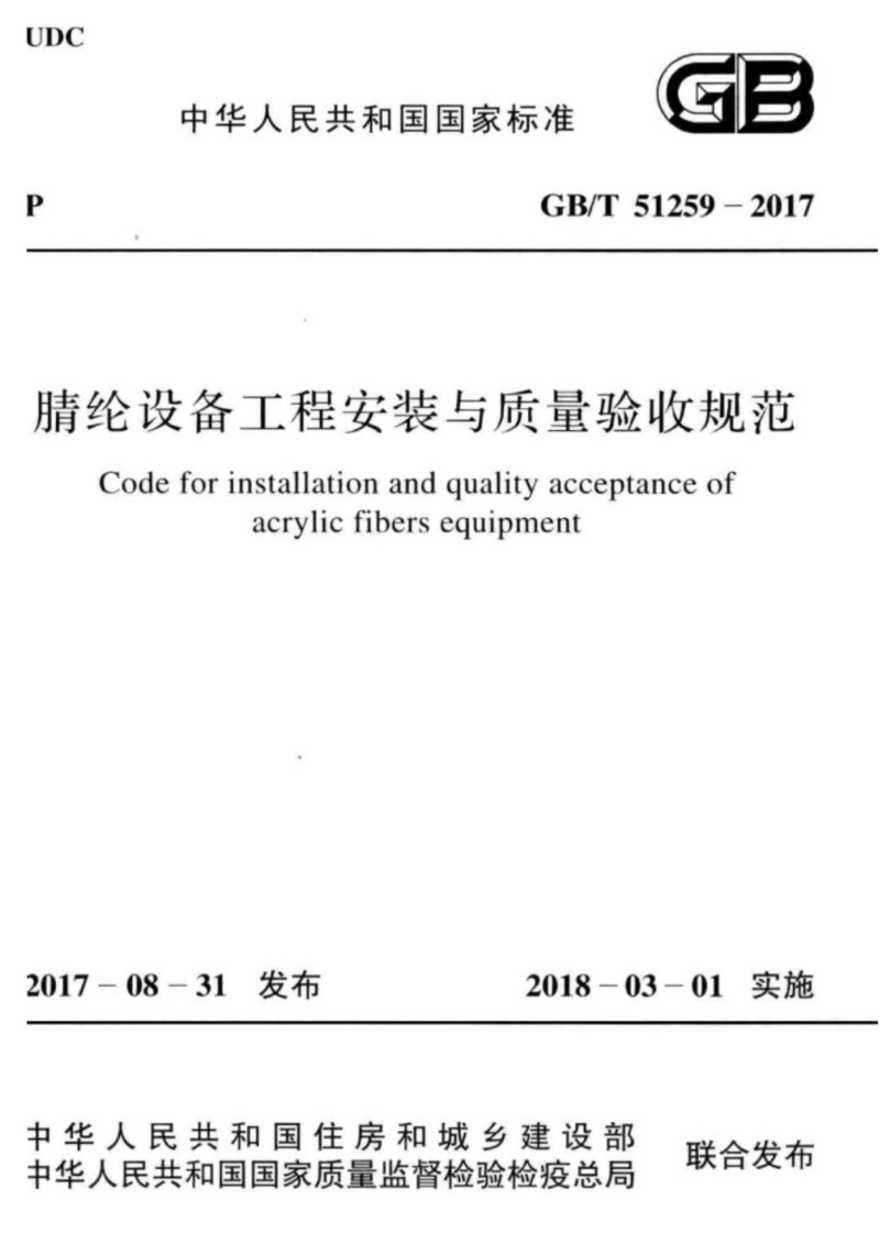 GBT 51259-2017 腈纶设备工程安装与质量验收规范.jpg