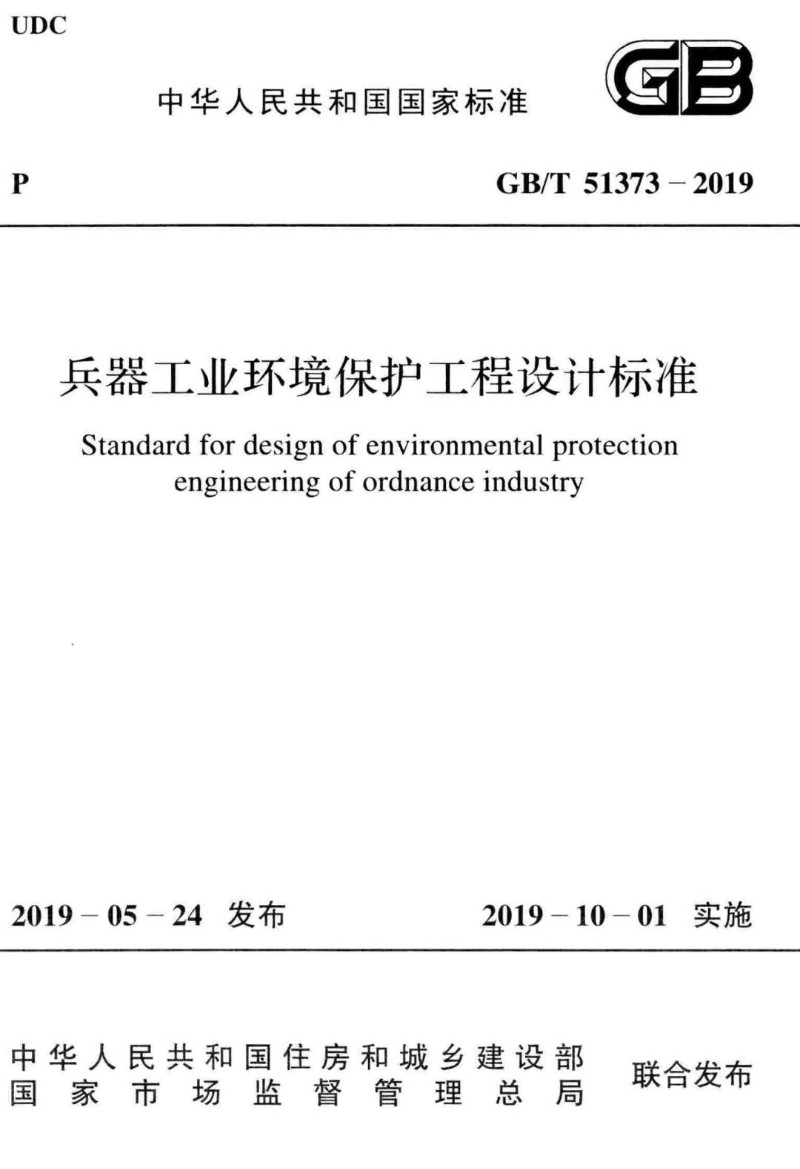 GBT 51373-2019 兵器工业环境保护工程设计标准.jpg